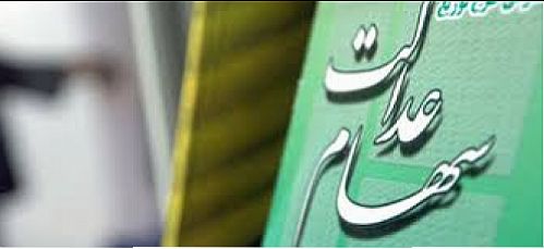 سازمان بورس پیگیر جدی سهام عدالت